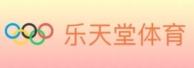 乐天堂体育 logo